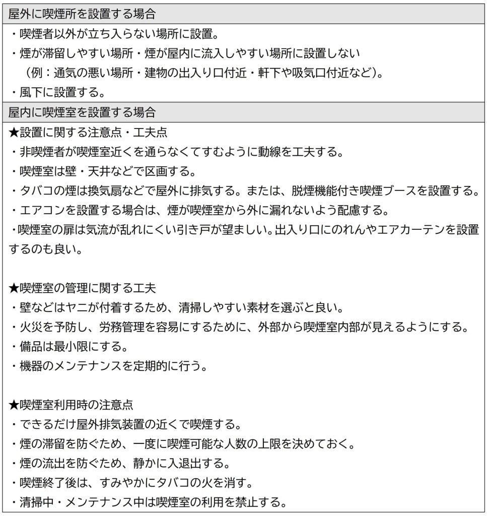 喫煙所の設置に関する注意点・工夫点