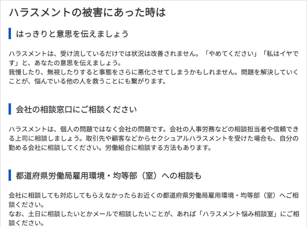 ハラスメントの被害にあった時の対応