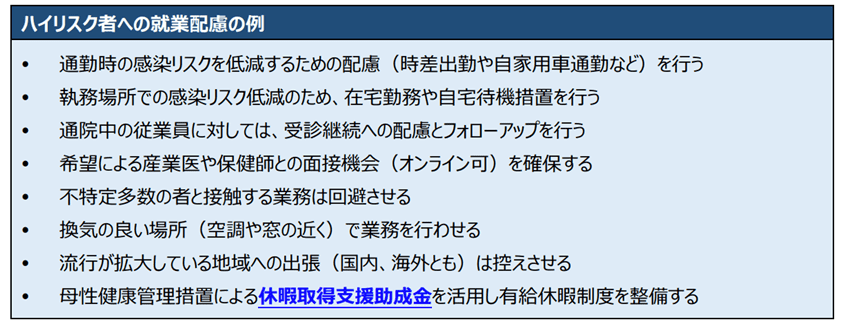 新型コロナウイルス重症化リスク者への就業配慮の例