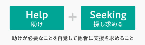 ヘルプシーキングとは