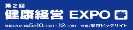 第2回健康経営EXPO