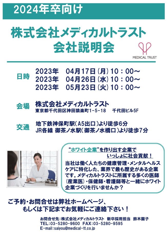 2024卒向け会社説明会の案内②