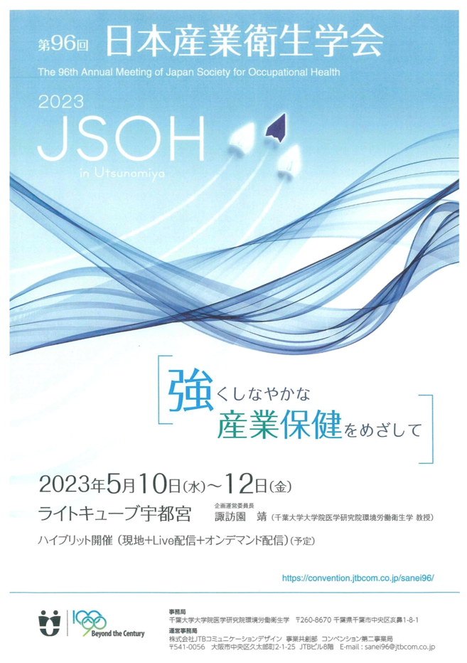 第96回日本産業衛生学会全国協議会