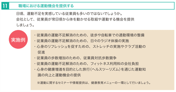 健康経営における運動機会の増進に向けた取り組み