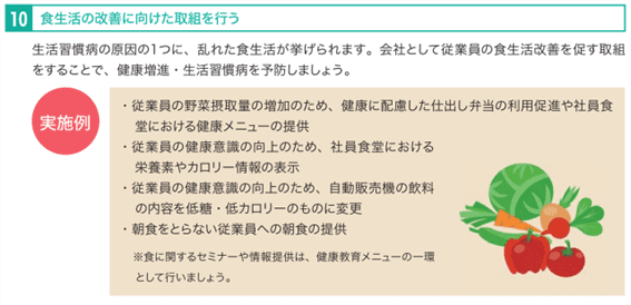 健康経営における食生活の改善に向けた取り組み