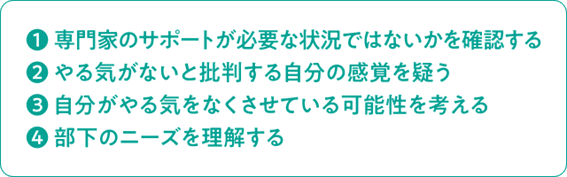 部下のやる気がないと感じたら行うべき4つのこと