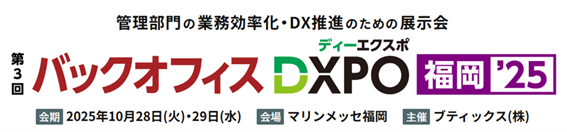バックオフィスDXPO福岡‘25