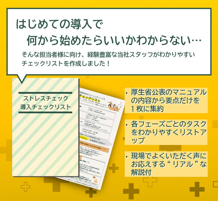 ストレスチェックリストを無料ダウンロード