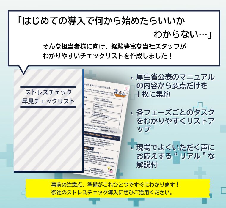 ストレスチェック事前準備チェックリスト