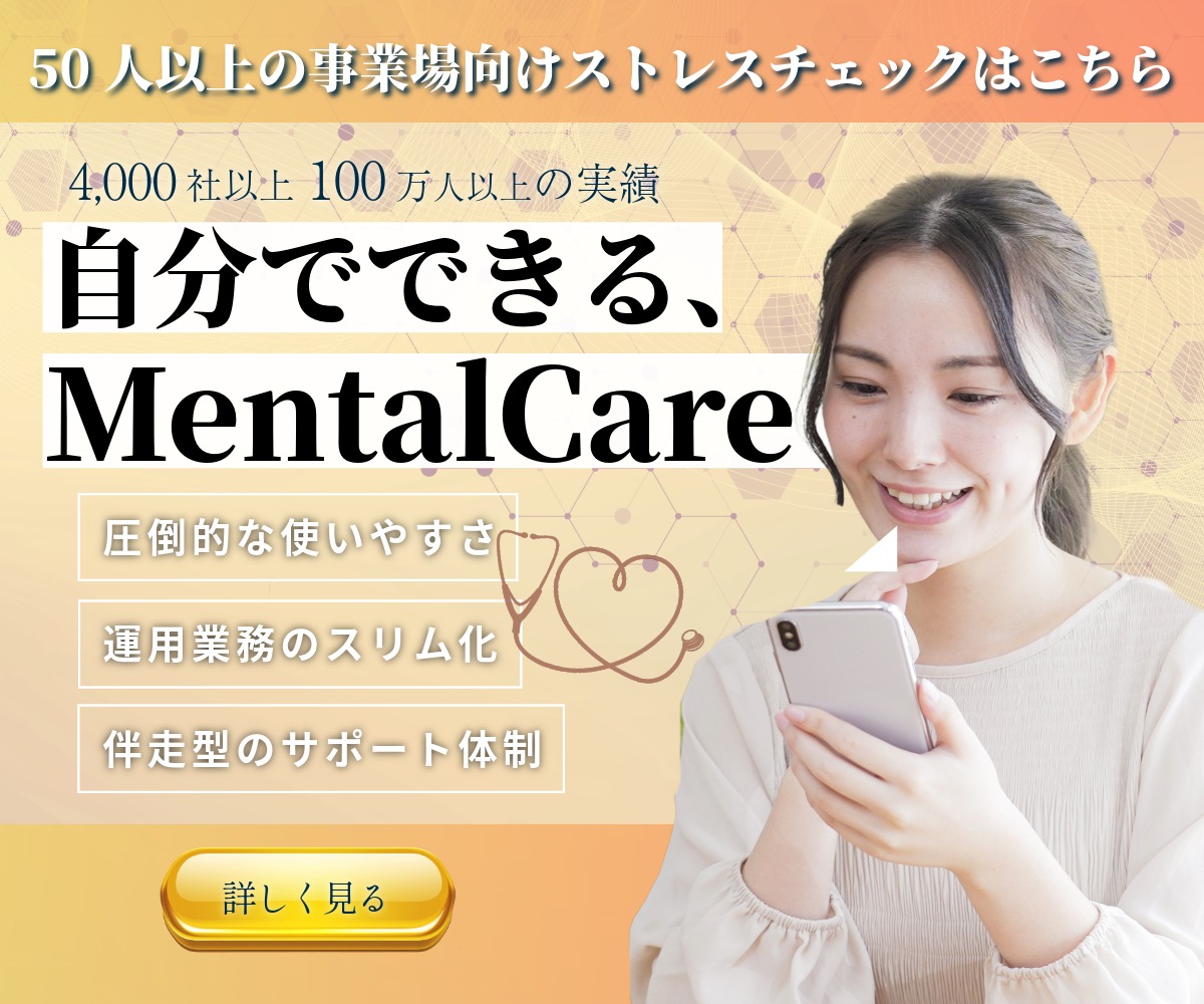 50名以上の事業所向けストレスチェック